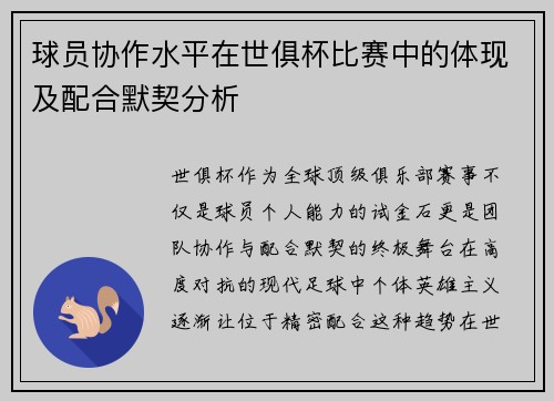 球员协作水平在世俱杯比赛中的体现及配合默契分析