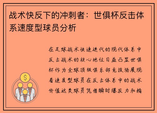 战术快反下的冲刺者：世俱杯反击体系速度型球员分析