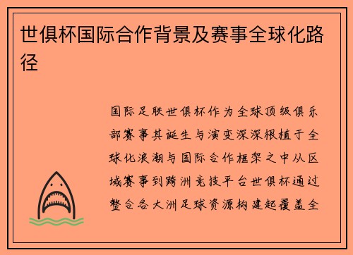 世俱杯国际合作背景及赛事全球化路径