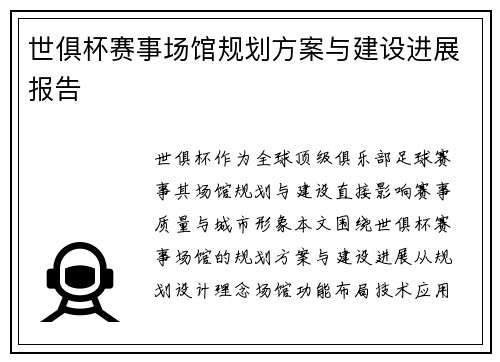 世俱杯赛事场馆规划方案与建设进展报告