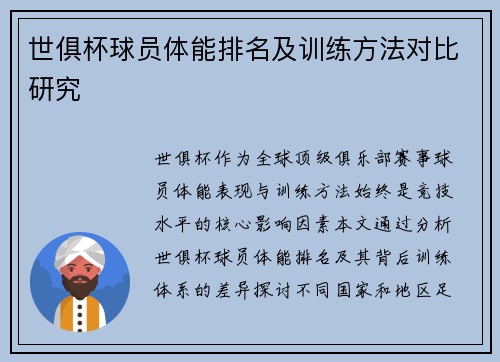 世俱杯球员体能排名及训练方法对比研究