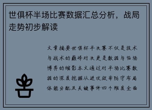 世俱杯半场比赛数据汇总分析，战局走势初步解读