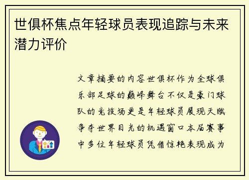 世俱杯焦点年轻球员表现追踪与未来潜力评价