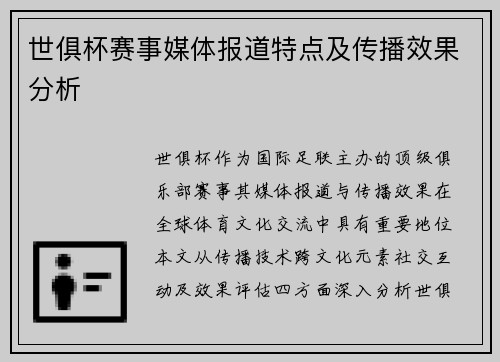 世俱杯赛事媒体报道特点及传播效果分析
