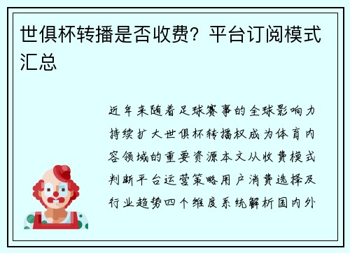 世俱杯转播是否收费？平台订阅模式汇总