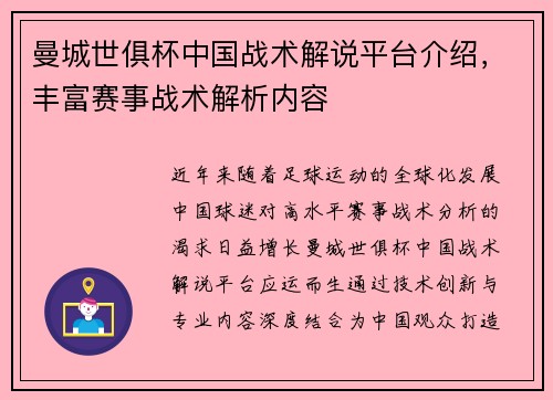曼城世俱杯中国战术解说平台介绍，丰富赛事战术解析内容