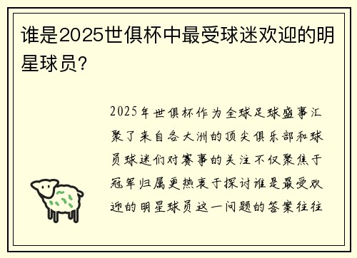 谁是2025世俱杯中最受球迷欢迎的明星球员？