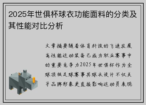 2025年世俱杯球衣功能面料的分类及其性能对比分析