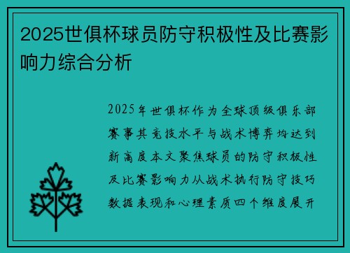 2025世俱杯球员防守积极性及比赛影响力综合分析