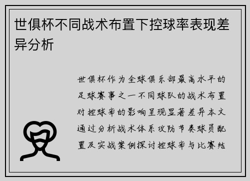 世俱杯不同战术布置下控球率表现差异分析