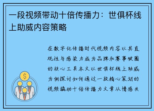 一段视频带动十倍传播力：世俱杯线上助威内容策略
