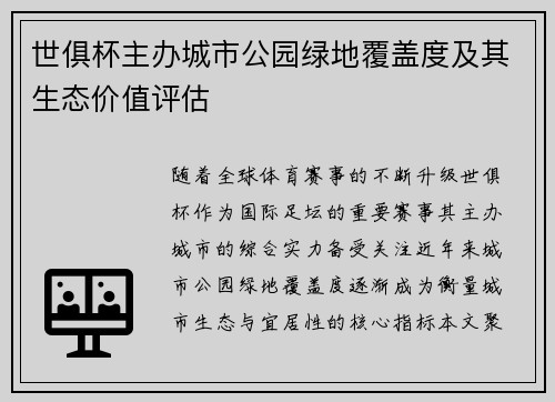 世俱杯主办城市公园绿地覆盖度及其生态价值评估