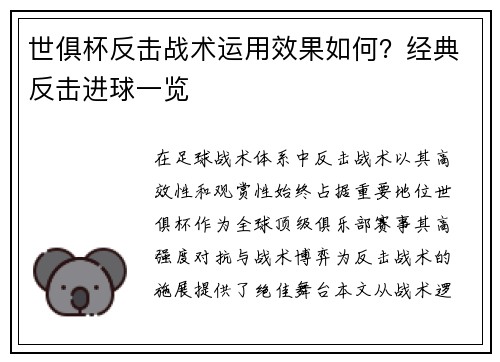 世俱杯反击战术运用效果如何？经典反击进球一览