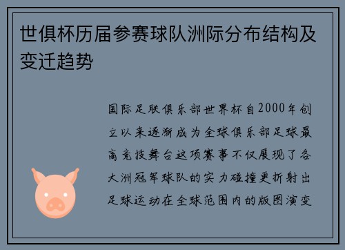 世俱杯历届参赛球队洲际分布结构及变迁趋势