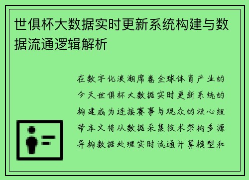 世俱杯大数据实时更新系统构建与数据流通逻辑解析