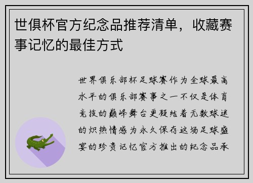 世俱杯官方纪念品推荐清单，收藏赛事记忆的最佳方式