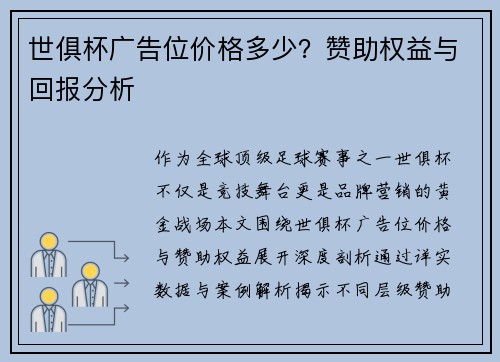 世俱杯广告位价格多少？赞助权益与回报分析