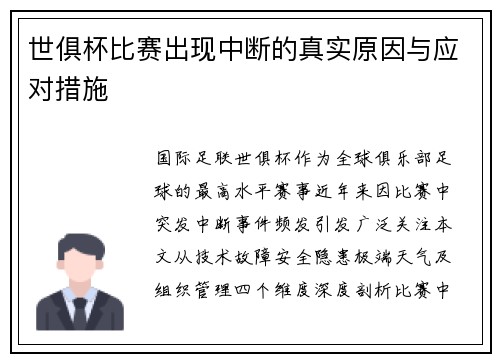 世俱杯比赛出现中断的真实原因与应对措施