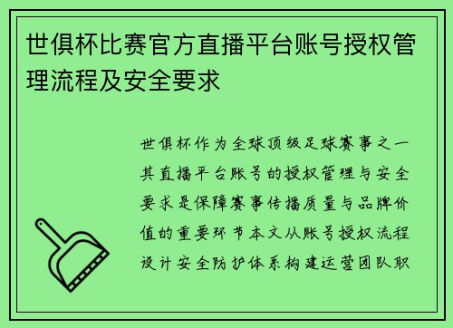 世俱杯比赛官方直播平台账号授权管理流程及安全要求
