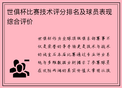 世俱杯比赛技术评分排名及球员表现综合评价
