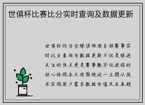 世俱杯比赛比分实时查询及数据更新