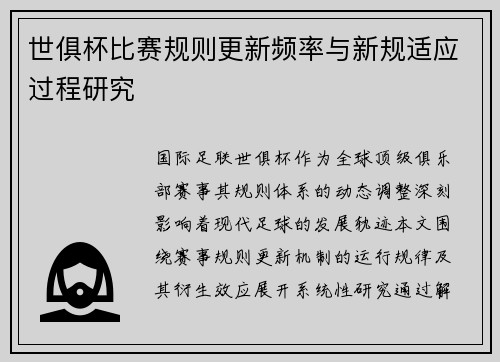 世俱杯比赛规则更新频率与新规适应过程研究