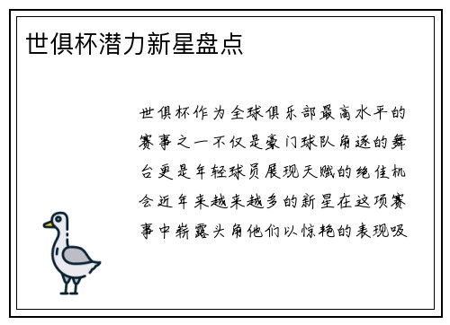 世俱杯潜力新星盘点