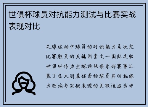 世俱杯球员对抗能力测试与比赛实战表现对比