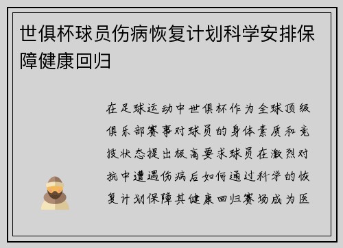世俱杯球员伤病恢复计划科学安排保障健康回归