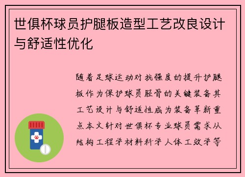 世俱杯球员护腿板造型工艺改良设计与舒适性优化