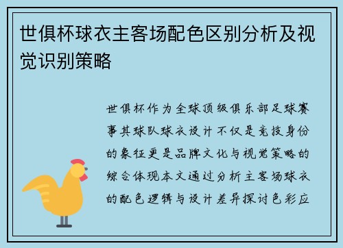 世俱杯球衣主客场配色区别分析及视觉识别策略