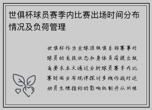 世俱杯球员赛季内比赛出场时间分布情况及负荷管理