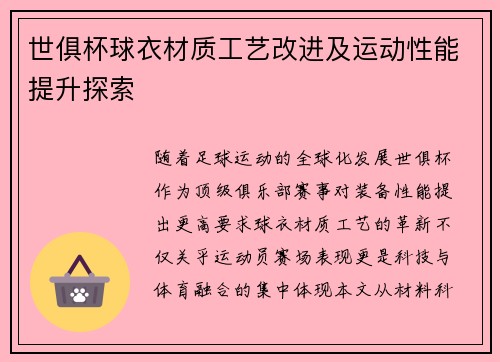 世俱杯球衣材质工艺改进及运动性能提升探索