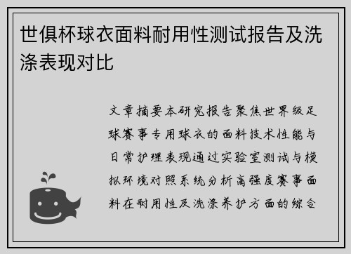 世俱杯球衣面料耐用性测试报告及洗涤表现对比