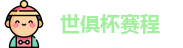 2025足球世俱杯官网